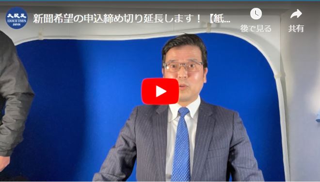 新聞希望の申込締め切り延長します！【紙版の大紀元 エポックタイムズ特集号VOL.3の申込締切延長】【動画】