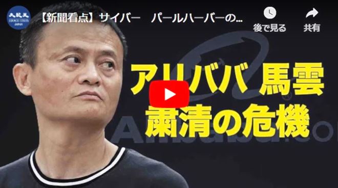 【新聞看点】サイバー　パールハーバーの悪夢 　アリババのジャックマー 粛清の危機【動画】