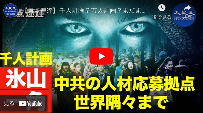 【焦点速達】千人計画？万人計画？まだまだ　中共が海外人材に狙う　世界各地隅々まで