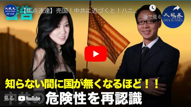 【焦点速達】売国！中共に近づくと！ハニートラップと翟東昇演説事件、世界に警告、中共に近づくならどれほど危険性がもたらしますか