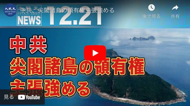 中共、尖閣諸島の領有権主張強める
