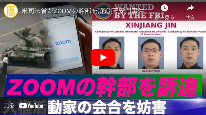 米司法省がZOOMの幹部を訴追 天安門事件に関するイベントを妨害