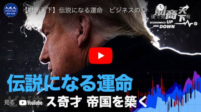 【財商天下】伝説になる運命　ビジネスの奇才がビジネス帝国を築く
