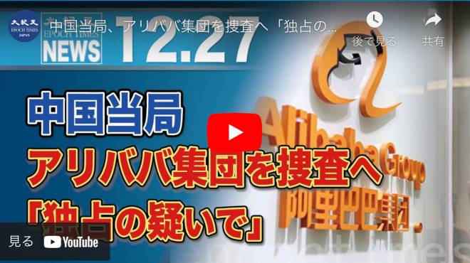 中国当局、アリババ集団を捜査へ「独占の疑いで」