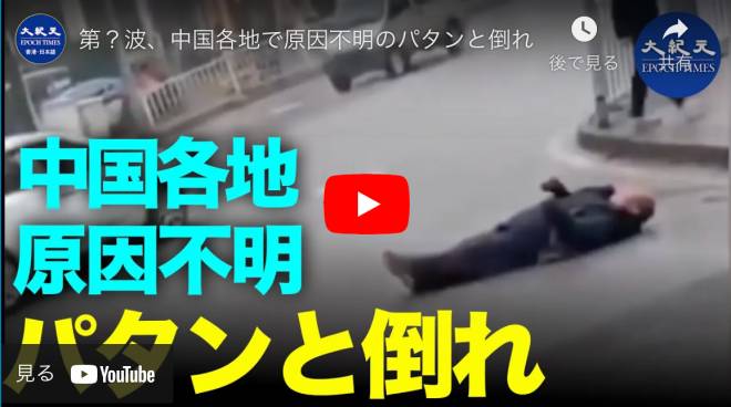 第？波、中国各地で原因不明のパタンと倒れ