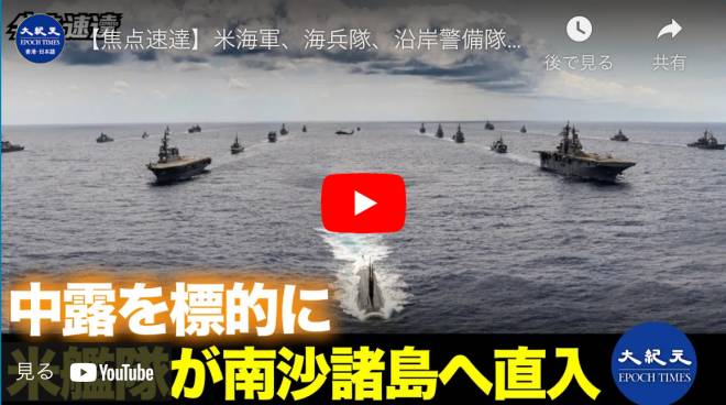 【焦点速達】米海軍、海兵隊、沿岸警備隊はこのほど、米駆逐艦が台湾海峡を横断して南沙諸島に入ったことを受け、中国共産党とロシアの海洋戦略を標的