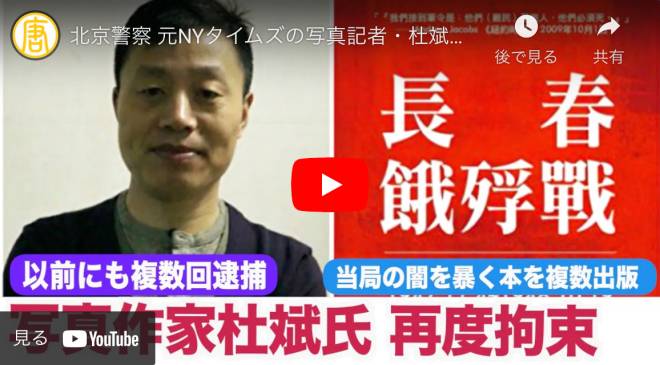 北京警察 元NYタイムズの写真記者・杜斌氏を再度拘束