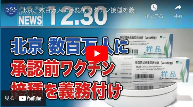北京、数百万人に承認前ワクチン接種を義務付け