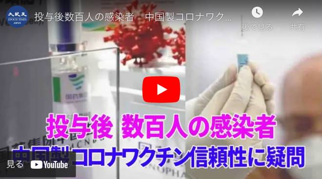 投与後数百人の感染者　中国製コロナワクチンの信頼性に疑問