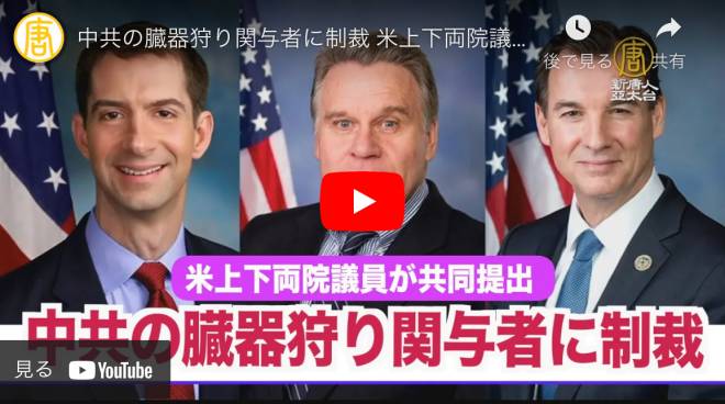 中共の臓器狩り関与者に制裁 米上下両院議員が法案を共同提出