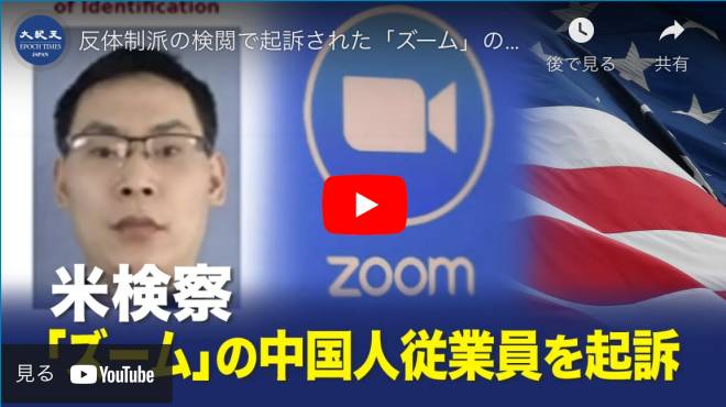 反体制派の検閲で起訴された「ズーム」の中国人従業員