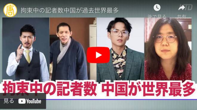 拘束中の記者数中国が過去世界最多