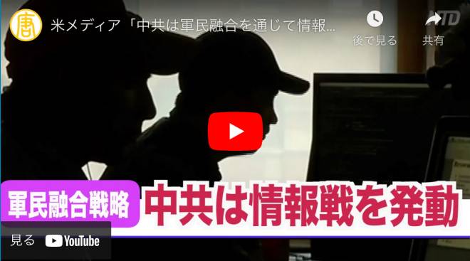 米メディア「中共は軍民融合を通じて情報戦を発動」