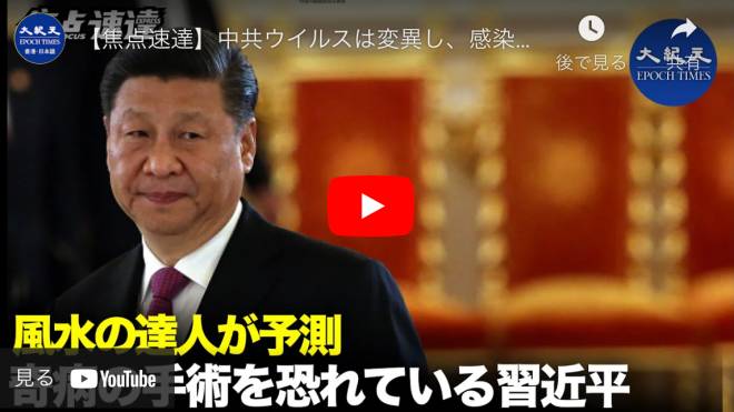 【焦点速達】中共ウイルスは変異し、感染率が7割急増７０％急上昇している　| 習近平は奇病の手術を恐れている