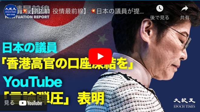 【 12.11 役情最前線】日本の議員が提言「米国の制裁に追随しラム氏など高官の口座凍結を」| 国際人権デー 香港の抗議 | 豪州の新法 中共の一帶一路に
