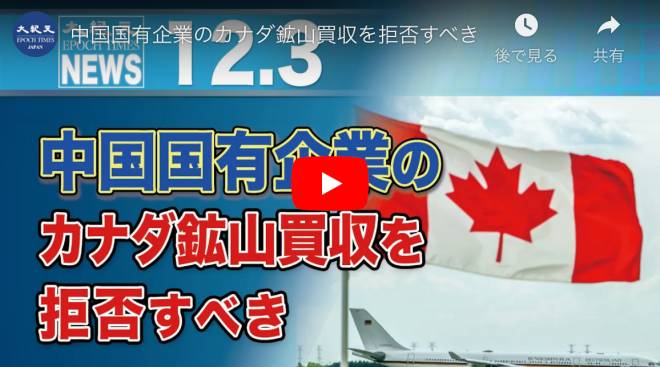 中国国有企業のカナダ鉱山買収を拒否すべき