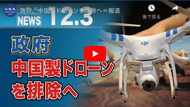 政府、中国製ドローンを排除へ＝報道