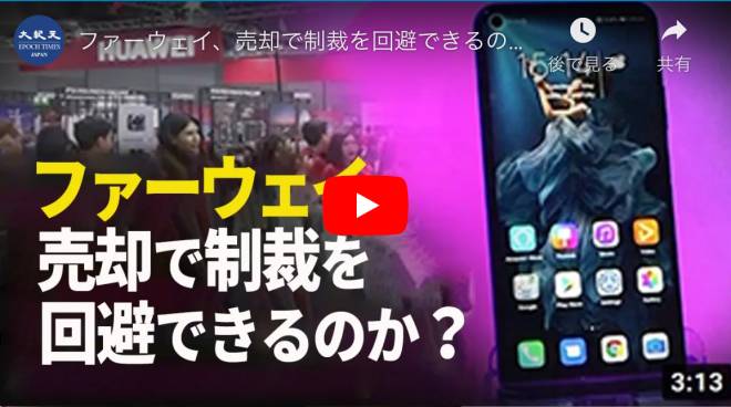 ファーウェイ、売却で制裁を回避できるのか？