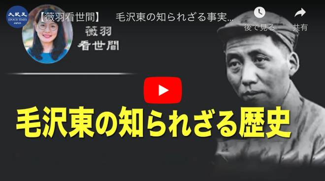 【薇羽看世間】　毛沢東の知られざる事実と中国共産党の歴史
