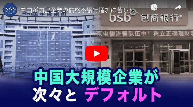 中国が国営企業の債務不履行増加に苦しんでいる