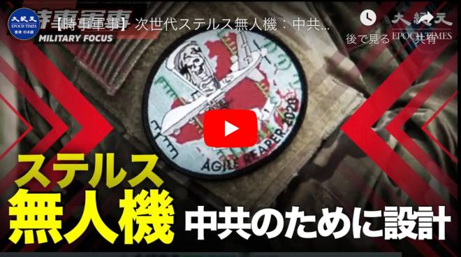 【時事軍事】次世代ステルス無人機：中共をターゲットに設計