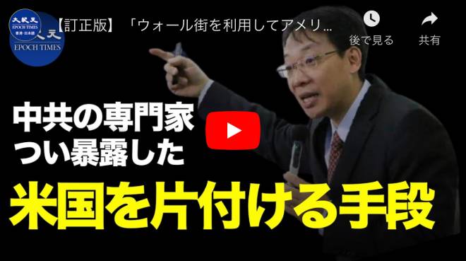 【訂正版】「ウォール街を利用してアメリカを片付ける」中共の専門家が暴露した