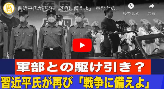 習近平氏が再び「戦争に備えよ」 軍部との駆け引き？