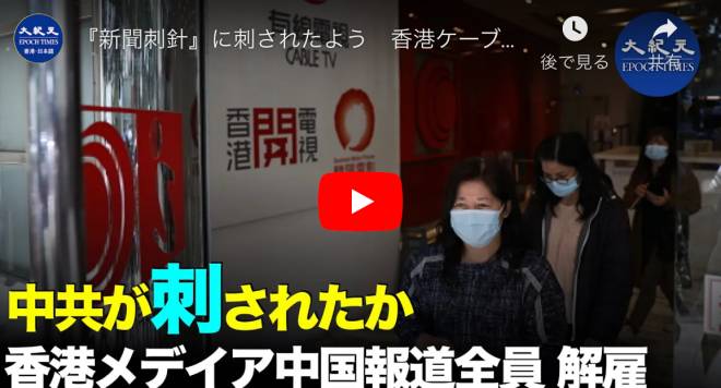 『新聞刺針』に刺されたよう　香港ケーブルテレビ大規模リストラ　抗議に中国ニュースチーム集団辞任