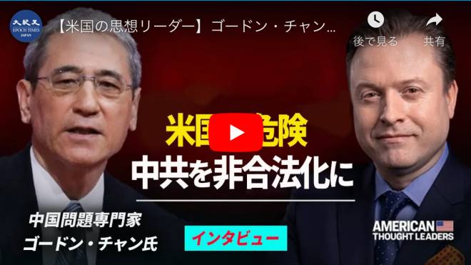 【米国の思想リーダー】ゴードン・チャン氏へのインタビュー　アメリカは危険　中共を非合法化に