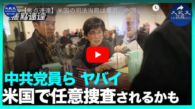 米国の司法当局は最近、中国の海運会社関係者の共産党員の不意打ち検査を何度も行っている。