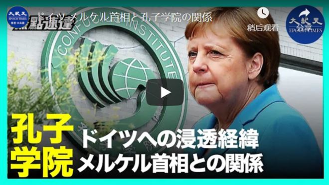 ドイツ メルケル首相と孔子学院の関係【動画】