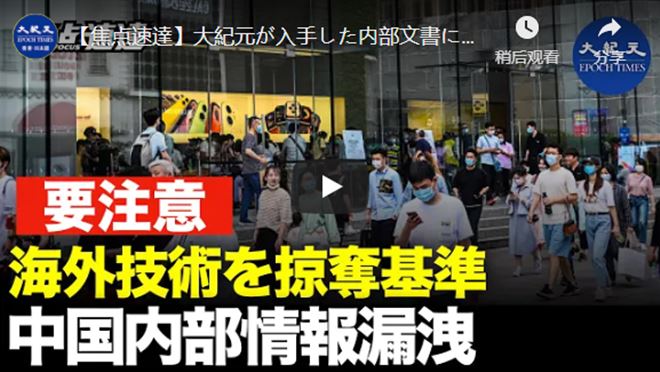 【焦点速達】大紀元が入手した内部文書によると、河北省当局が海外の先端技術を掠奪し、内部業績目標を設定していることが明らかになった。【動画】