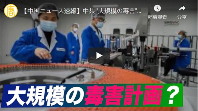 【中国ニュース速報】中共 "大規模の毒害"を計画？国民の安全が心配される【動画】