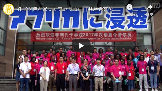 孔子学院を通してアフリカに「共産党文化」を浸透させる【動画】