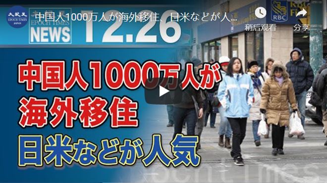 中国人1000万人が海外移住、日米などが人気【動画】