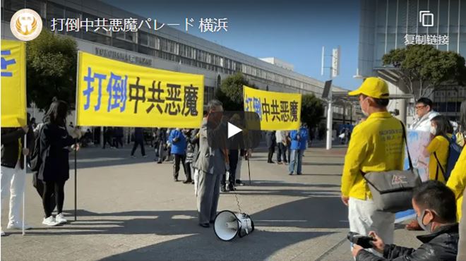 打倒中共悪魔パレード 横浜【動画】