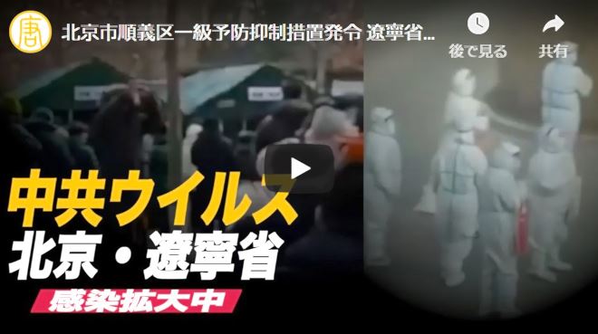 北京市順義区一級予防抑制措置発令 遼寧省でも感染拡大【動画】