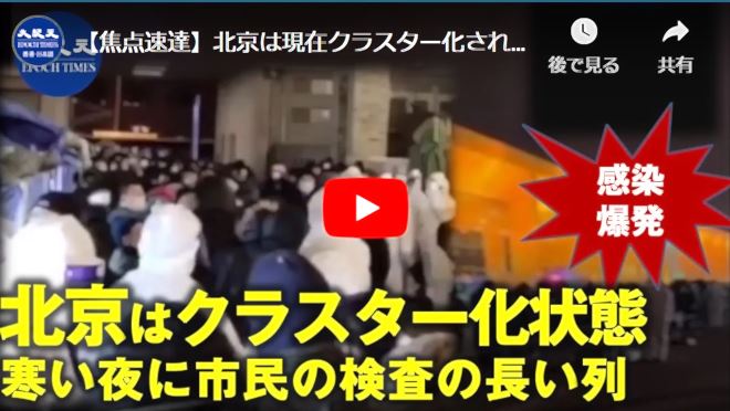 【焦点速達】北京は現在クラスター化されている 市民は検査のため寒い夜に長い列【動画】