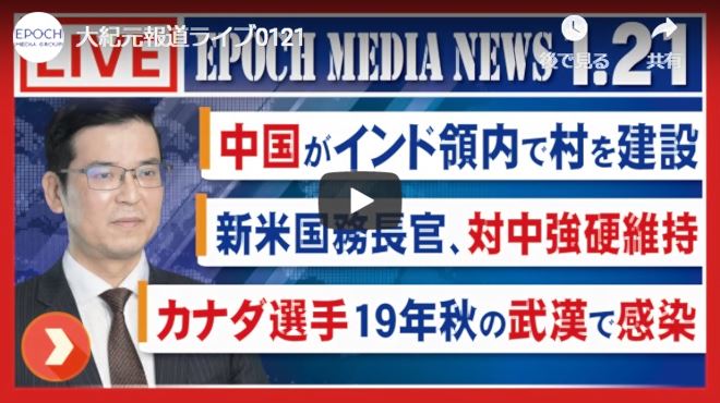 20210123 大紀元報道ライブ0121 / 大紀元