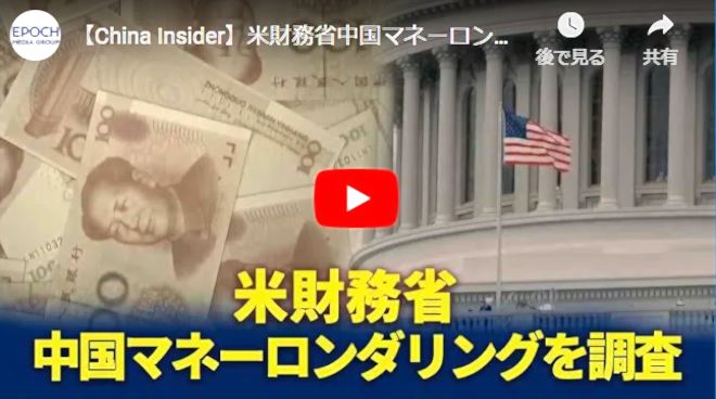 【China Insider】米財務省中国マネーロンダリングを調査【動画】