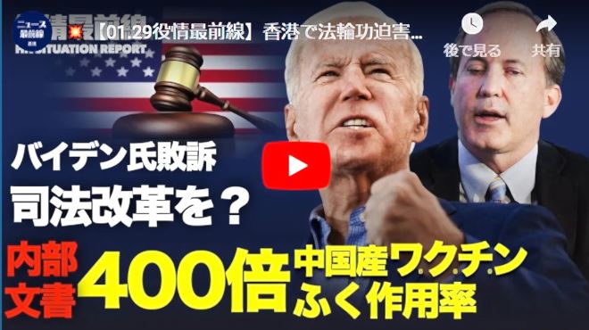 【01.29役情最前線】香港で法輪功迫害の真相を伝えるブース｜食品環境衛生局が妨害｜6つの州の司法長官　バイデン大統領に共同書簡｜トランプ氏の「セーブ・アメリカ政治行動委員会」声明発表【動画】