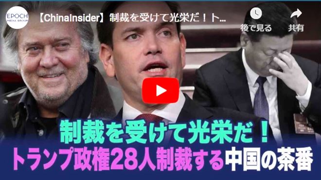 【ChinaInsider】制裁を受けて光栄だ！トランプ政権高官28人制裁の中国の茶番【動画】