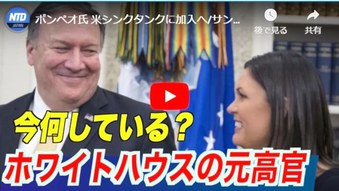 ポンペオ氏 米シンクタンクに加入へ/サンダース氏 AR州知事選に出馬「米国第一」を継承