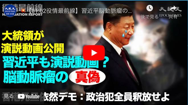 【01.02役情最前線】習近平脳動脈瘤の謎 | 大統領が演説動画公開 | 香港人依然負けない