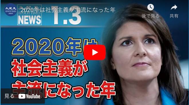 2020年は社会主義が主流になった年