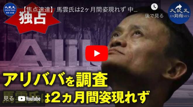 【焦点速達】馬雲氏は2ヶ月間姿現れず 中国メディア：ビッグニュース 馬雲氏出国禁止
