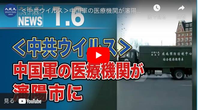 ＜中共ウイルス＞中国軍の医療機関が瀋陽市に