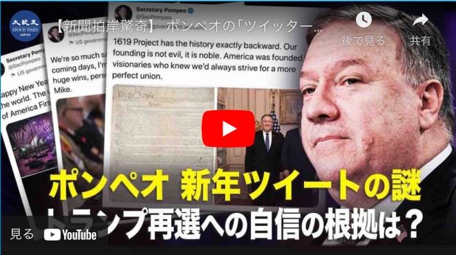 【新聞拍岸驚奇】 ポンペオの｢ツイッターあらし」