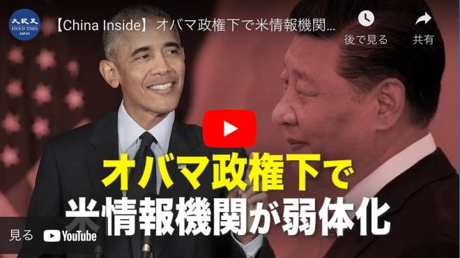 【China Inside】オバマ政権下で米情報機関が弱体化