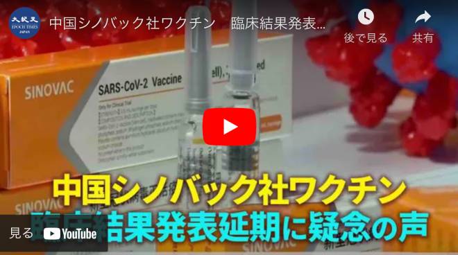 中国シノバック社ワクチン　臨床結果発表が延期に疑念の声